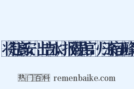 将赴高安，出吉水，报谒县官，归涂宿五峰寺是什么意思的图片
